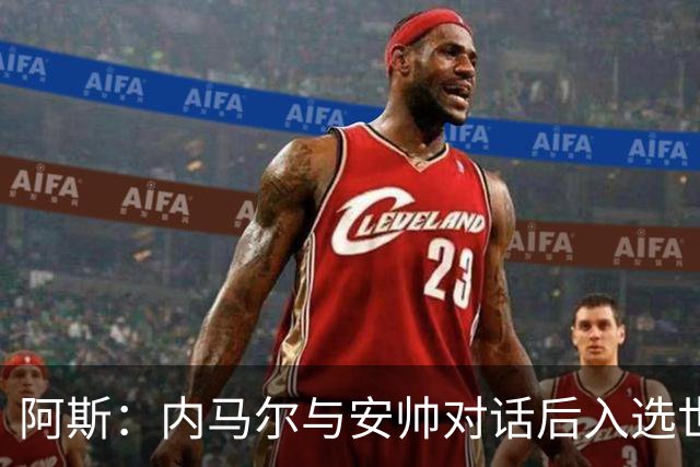 阿斯：内马尔与安帅对话后入选世界杯名单 入选经济因素不容忽视
