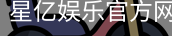 星亿，星亿娱乐登陆，星亿娱乐平台，星亿娱乐app下载